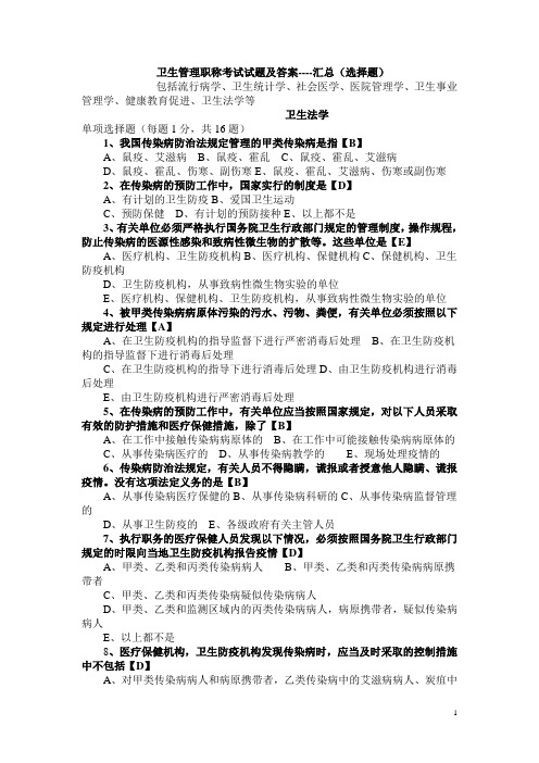 卫生管理职称考试试题及答案----汇总