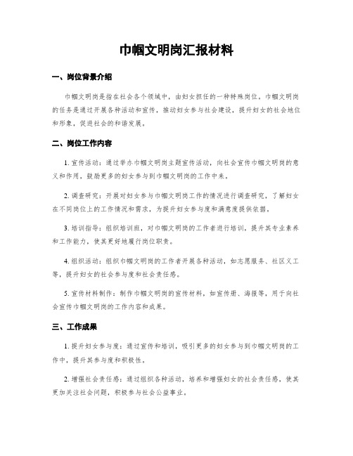 巾帼文明岗汇报材料