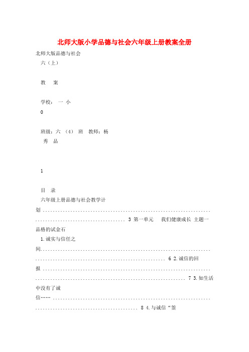 北师大版小学品德与社会六年级上册教案全册 