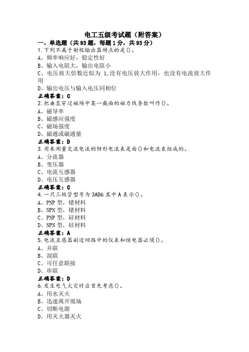 电工五级考试题(附答案)