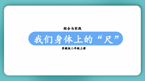 苏教版二年级数学上册第五单元(教学课件)综合与实践  我们身体上的“尺”