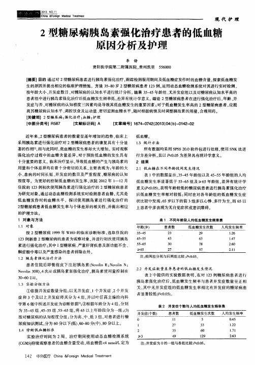 2型糖尿病胰岛素强化治疗患者的低血糖原因分析及护理