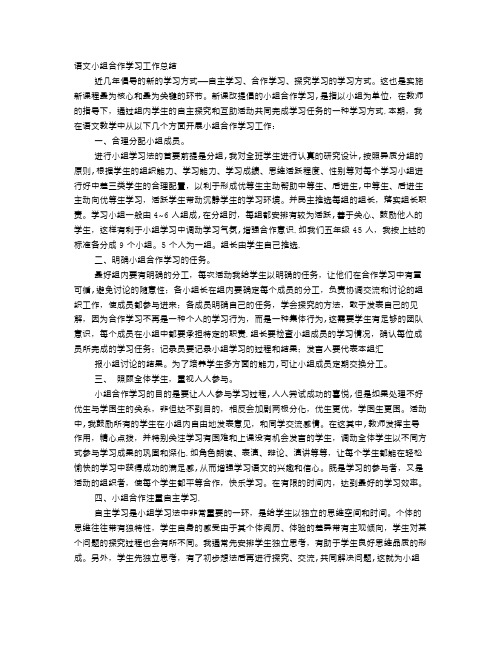 语文小组合作学习工作总结