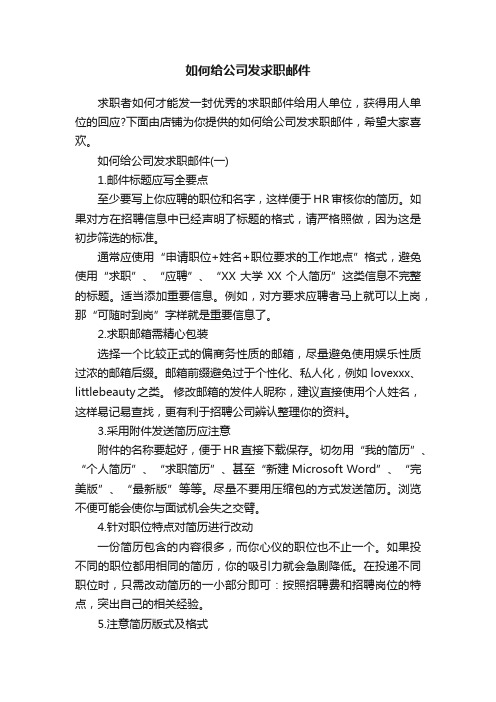 如何给公司发求职邮件