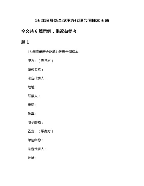 16年度最新会议承办代理合同样本6篇