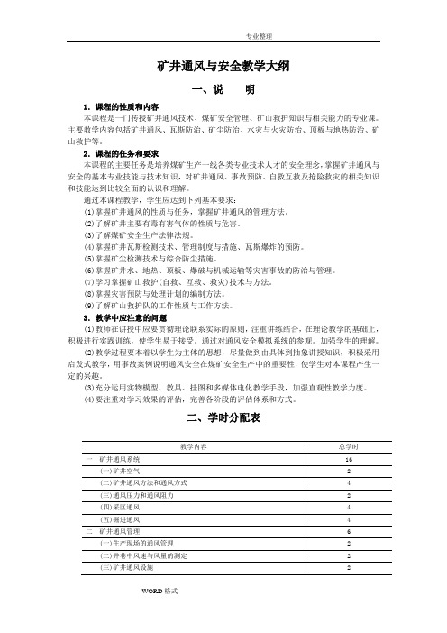 矿井通风和安全教学大纲