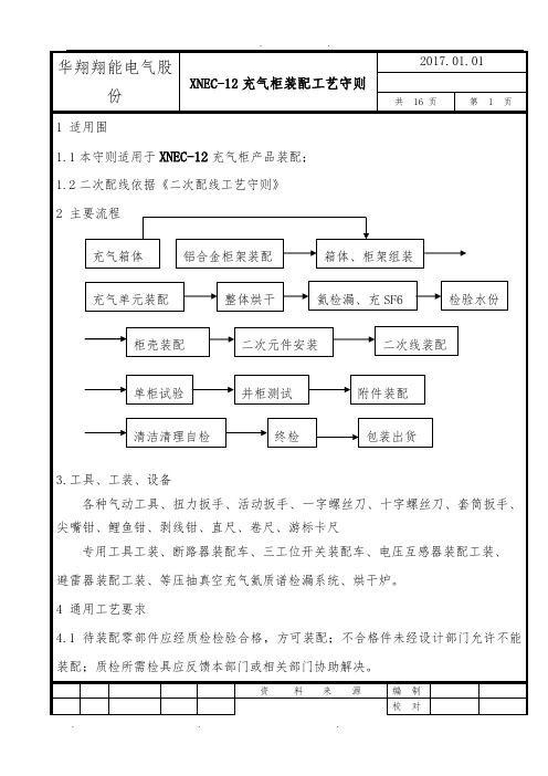 XNEC-12充气柜装配工艺守则改