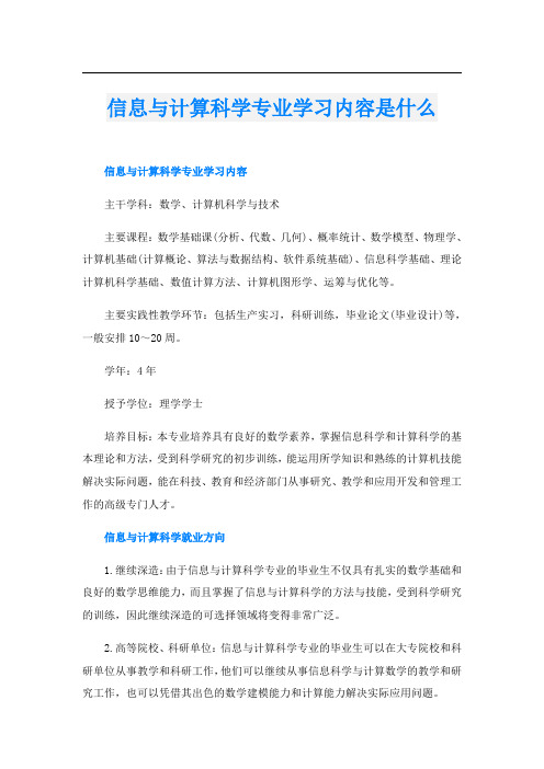 信息与计算科学专业学习内容是什么