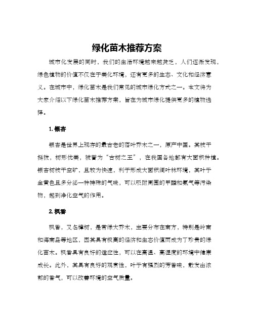 绿化苗木推荐方案