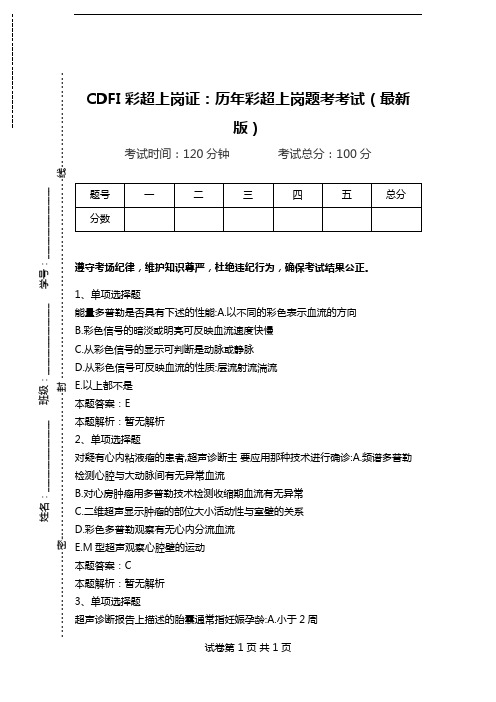 CDFI彩超上岗证：历年彩超上岗题考考试(最新版).doc