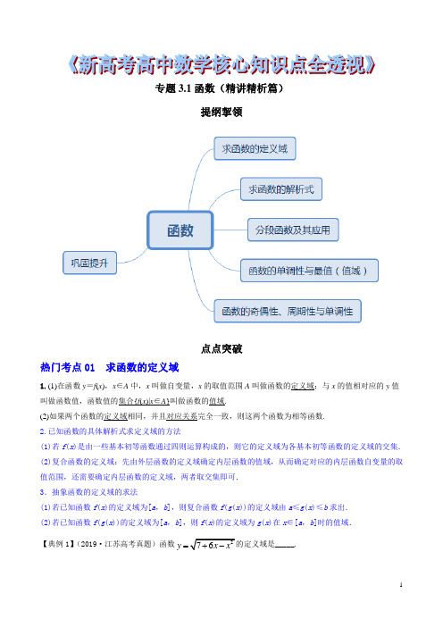 新高考高中数学核心知识点全透视专题3.1 函数(精讲精析篇)