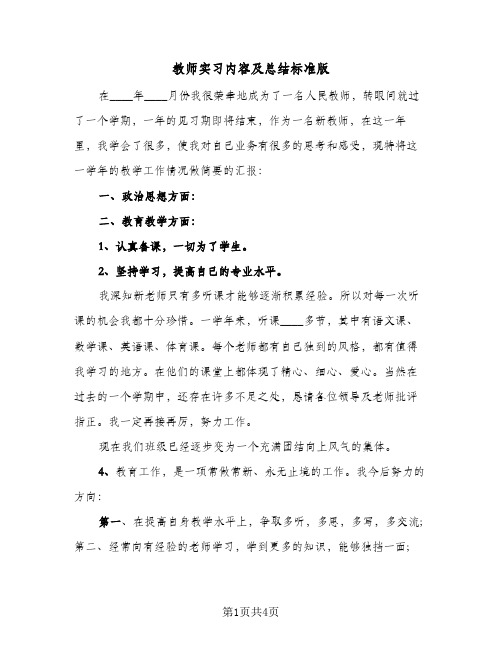 教师实习内容及总结标准版（三篇）