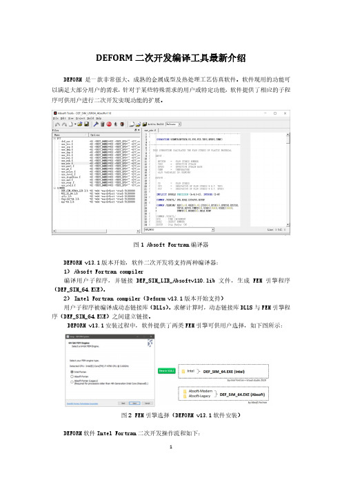 DEFORM二次开发编译工具最新介绍