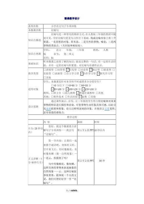 微课《比喻句》的教案(优选.)