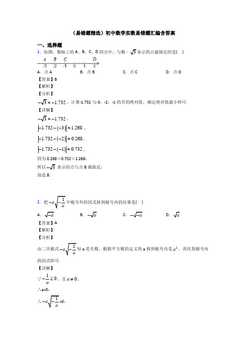 (易错题精选)初中数学实数易错题汇编含答案