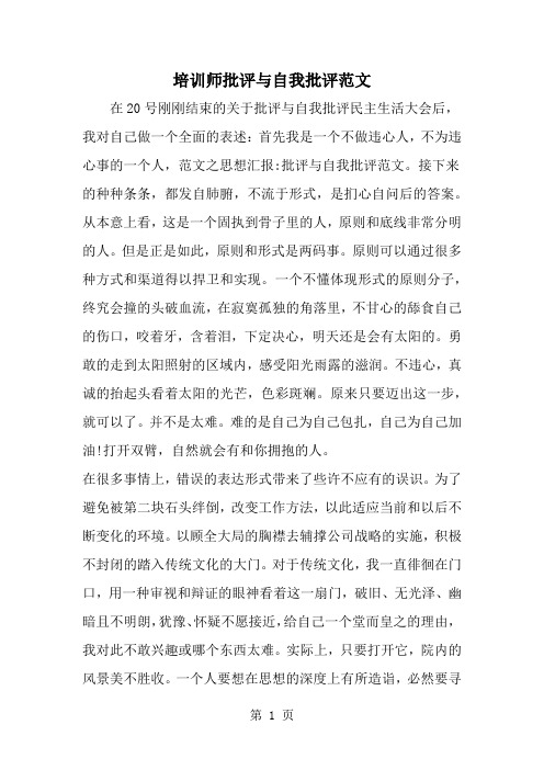 培训师批评与自我批评范文 3页word