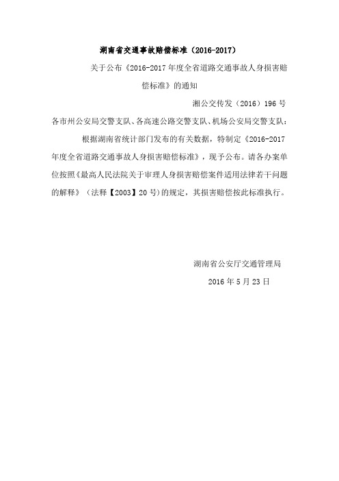 2016-2017湖南省人身损害赔偿标准新