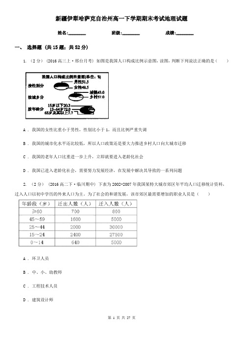 新疆伊犁哈萨克自治州高一下学期期末考试地理试题