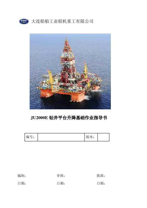 设计JU2000E升降基础分段建造方案