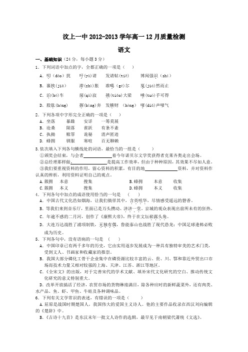 山东省济宁市汶上一中高一12月质检 语文 含答案