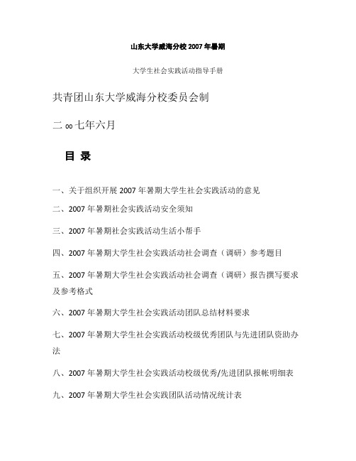 山东大学威海分校2007年暑期大学生社会实践活动指导手册_百