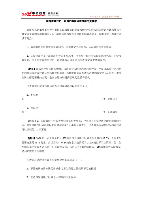 国考答题技巧：如何把握观点态度题的关键字_甘肃中公教育