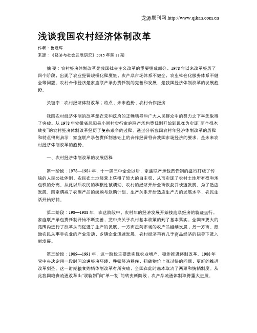 浅谈我国农村经济体制改革