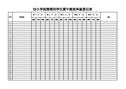 学生疫情期间晨午晚检体温登记表