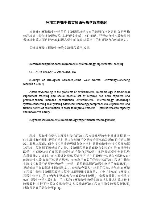 环境工程微生物实验课程教学改革探讨