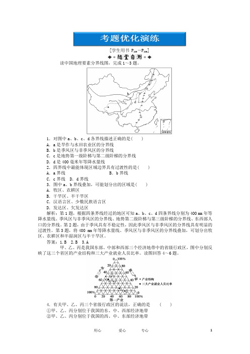 【优化方案】2012年高考地理一轮复习 第十三单元第43讲考题优化演练