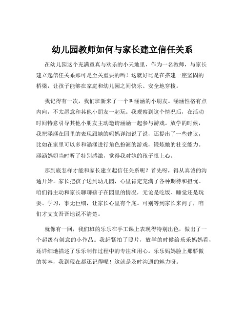 幼儿园教师如何与家长建立信任关系