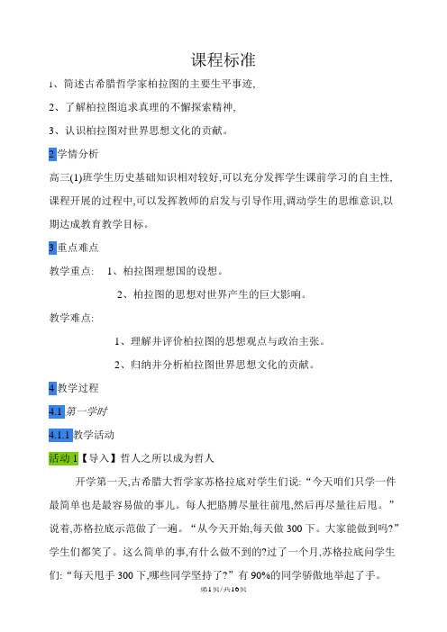 人教版选修四2.2西方古典哲学的代表柏拉图教学设计