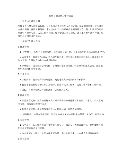 教师孕期调整工作计划表