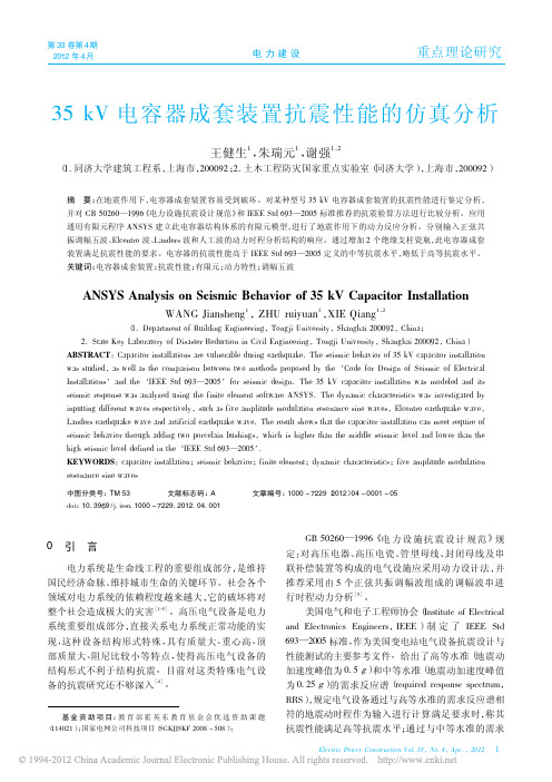 35kV电容器成套装置抗震性能的仿真分析