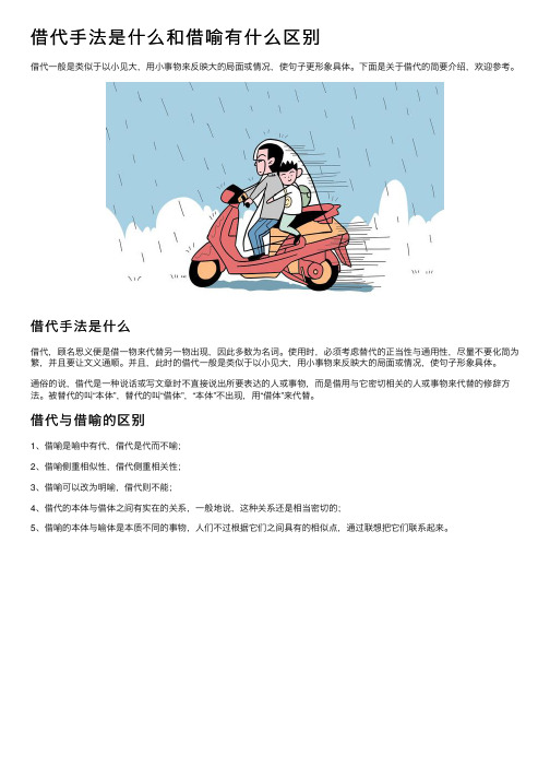 借代手法是什么和借喻有什么区别