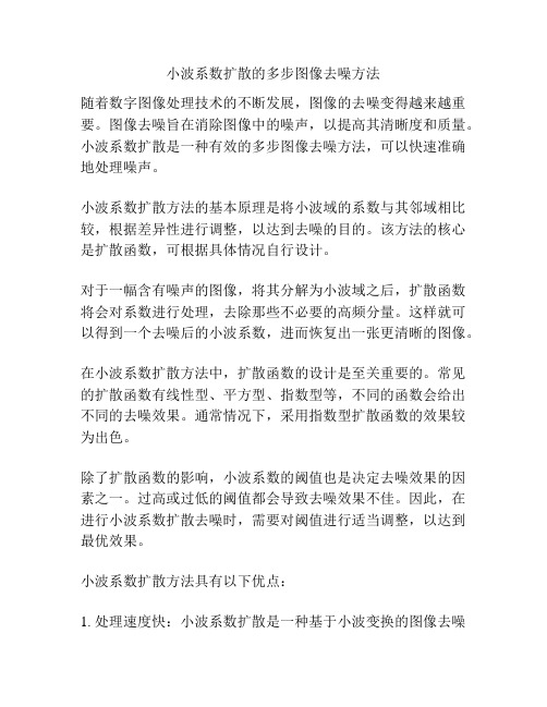 小波系数扩散的多步图像去噪方法