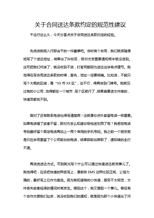 关于合同送达条款约定的规范性建议