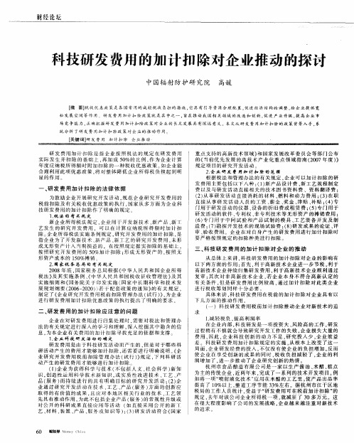 科技研发费用的加计扣除对企业推动的探讨