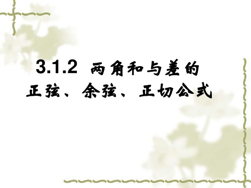 3.1.2 两角和与差的正弦、余弦、正切公式