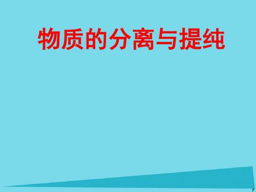 高考化学第二章 物质的分离与提纯课件 鲁科版