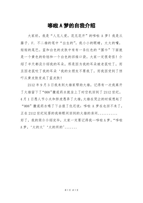 哆啦A梦的自我介绍_四年级作文