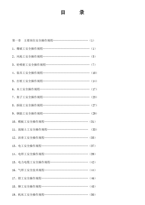 各岗位安全操作规程汇编