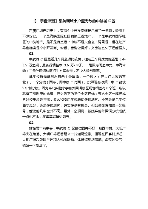 【二手盘评测】集美新城小户型无敌的中航城C区