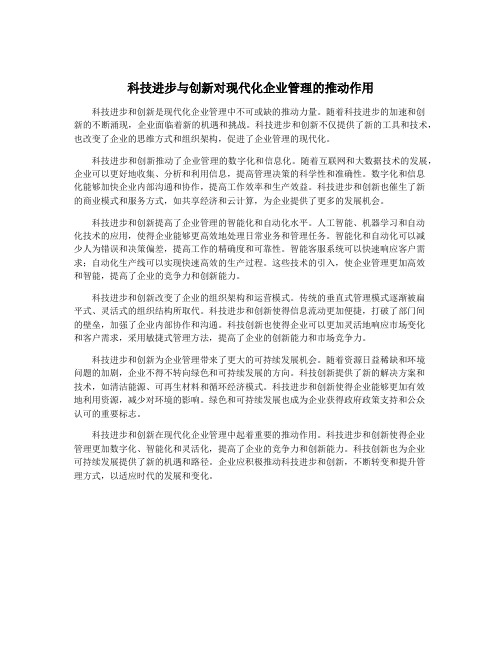 科技进步与创新对现代化企业管理的推动作用