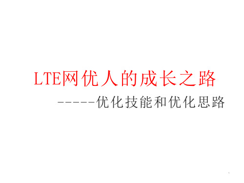 LTE网优人的成长之路优化技能和优化思路课件