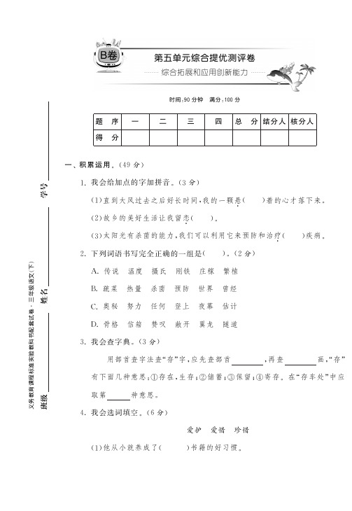 三年级下语文单元过关试题-第五单元-鲁教版(pdf版)【小学学科网】