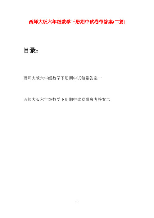 西师大版六年级数学下册期中试卷带答案(二套)