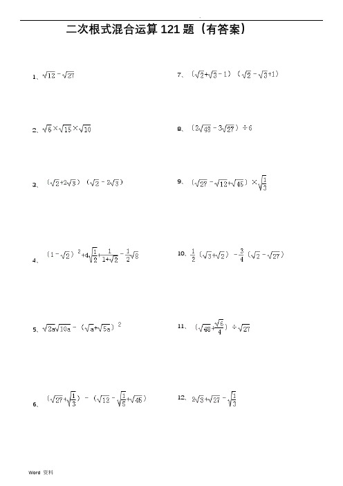 二次根式混合运算125题(有答案)