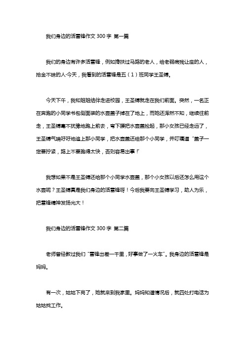 我们身边的活雷锋作文300字(5篇汇总)