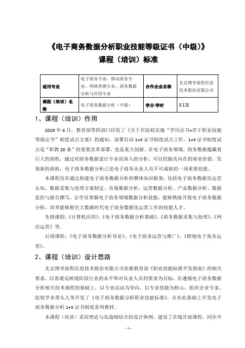 《电子商务数据分析职业技能等级证书(中级)》课程(培训